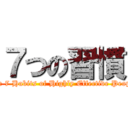 ７つの習慣 (The 7 Habits of Highly Effective People)