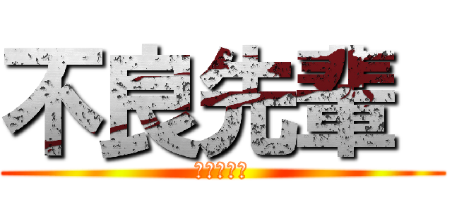 不良先輩  (咲間ヒロト)