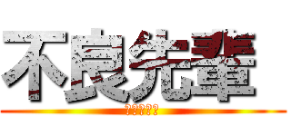 不良先輩  (咲間ヒロト)