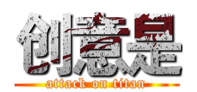 创意是 (attack on titan)