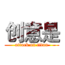 创意是 (attack on titan)