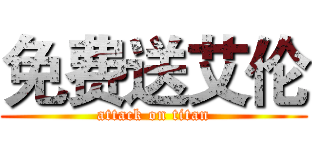 免费送艾伦 (attack on titan)
