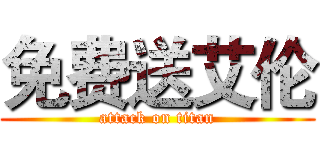 免费送艾伦 (attack on titan)
