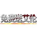免费送艾伦 (attack on titan)