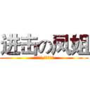 进击の凤姐 (泼妇骂街/检讨专家)
