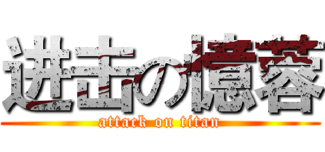 进击の憶蓉 (attack on titan)