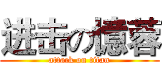 进击の憶蓉 (attack on titan)