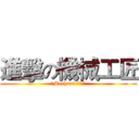 進擊の機械工匠 (ˋMechanic．匠魂’)