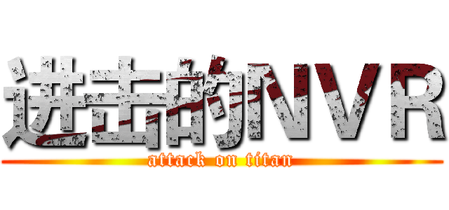 进击的ＮＶＲ (attack on titan)