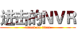 进击的ＮＶＲ (attack on titan)