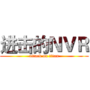 进击的ＮＶＲ (attack on titan)