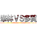 峯林ＶＳ多賀 (attack on titan)