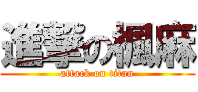 進撃の楓麻 (attack on titan)