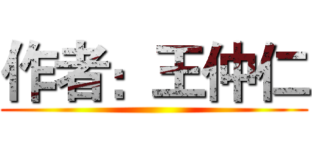 作者：王仲仁 ()