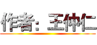 作者：王仲仁 ()