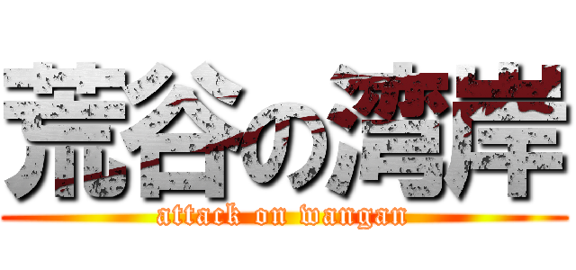 荒谷の湾岸 (attack on wangan)