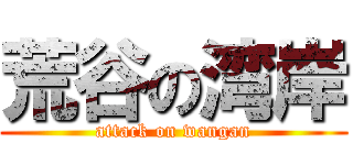 荒谷の湾岸 (attack on wangan)