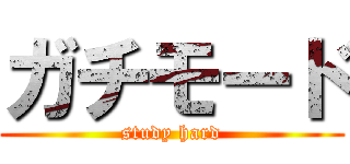 ガチモード (study hard)