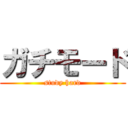 ガチモード (study hard)