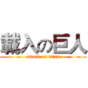 載入の巨人 (attack on titan)