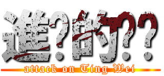 進擊的婷瑋 (attack on Ting Wei)