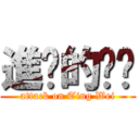 進擊的婷瑋 (attack on Ting Wei)
