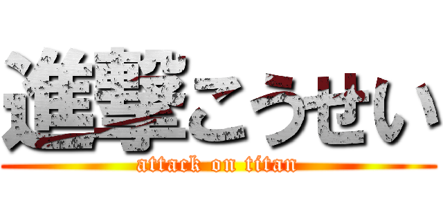 進撃こうせい (attack on titan)