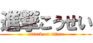 進撃こうせい (attack on titan)