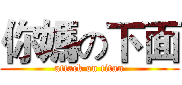 你媽の下面 (attack on titan)