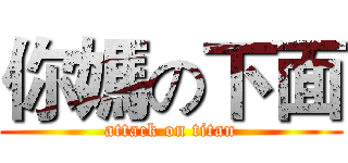 你媽の下面 (attack on titan)
