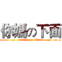 你媽の下面 (attack on titan)