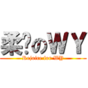 柔顺のＷＹ (Rejoice for WY)