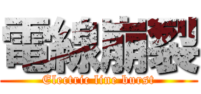 電線崩裂 (Electric line burst)