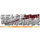 電線崩裂 (Electric line burst)