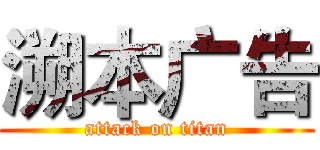 溯本广告 (attack on titan)