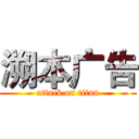 溯本广告 (attack on titan)