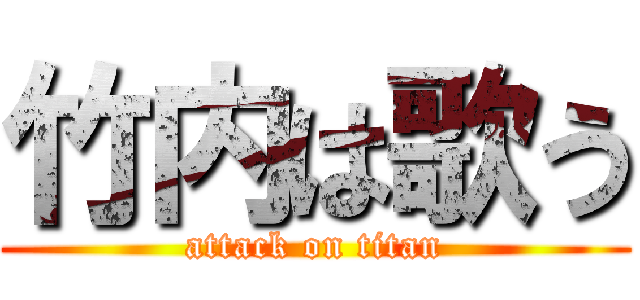 竹内は歌う (attack on titan)