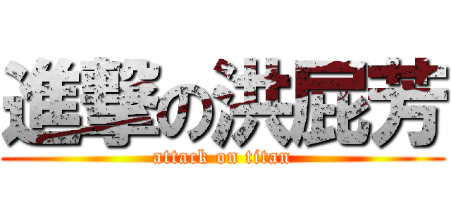 進撃の洪屁芳 (attack on titan)