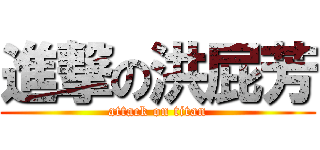 進撃の洪屁芳 (attack on titan)