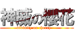 神威の櫻花 (         divinity on cherry             )
