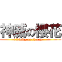 神威の櫻花 (         divinity on cherry             )