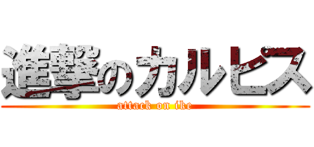 進撃のカルピス (attack on ike)