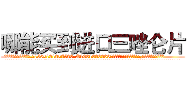 哪能买到进口三唑仑片 (哪能买到进口三唑仑片【电.话156x1318x7580-Q1991936399鑫宏药业】我们做的是长期生意,靠的是老客户长期支持
参考消息网2月20日报道 韩媒称，“剩女多、离婚率高的城市，房价一定会上涨。”这是中国经济学家金岩石2016年12月参加在上海举行的房地产相关论坛时说的话。
)