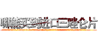 哪能买到进口三唑仑片 (哪能买到进口三唑仑片【电.话156x1318x7580-Q1991936399鑫宏药业】我们做的是长期生意,靠的是老客户长期支持
参考消息网2月20日报道 韩媒称，“剩女多、离婚率高的城市，房价一定会上涨。”这是中国经济学家金岩石2016年12月参加在上海举行的房地产相关论坛时说的话。
)