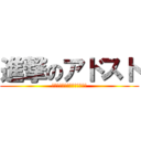 進撃のアドスト (木村さんの新居～四半期祝い～)