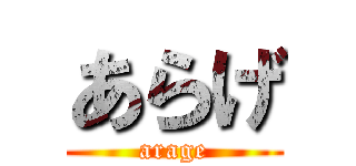 あらげ (arage)