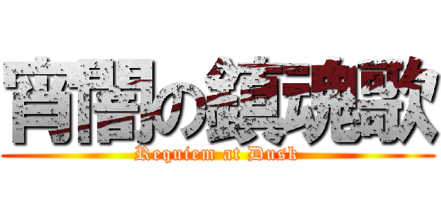 宵闇の鎮魂歌 (Requiem at Dusk)
