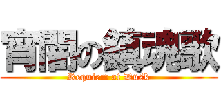 宵闇の鎮魂歌 (Requiem at Dusk)