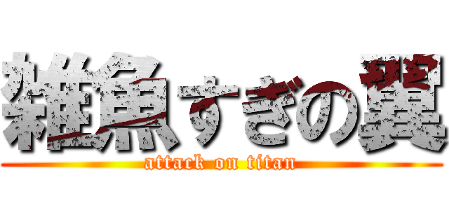 雑魚すぎの翼 (attack on titan)