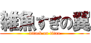 雑魚すぎの翼 (attack on titan)